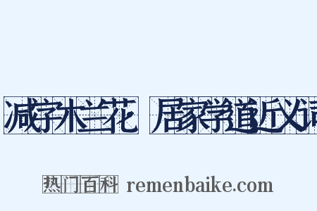 减字木兰花·居家学道近义词是什么意思的图片